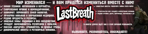 截图 1. [RU] LAST BREATH | CHERNARUS |