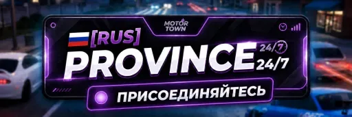 截图 1. [RUS] PROVINCE | 24/7