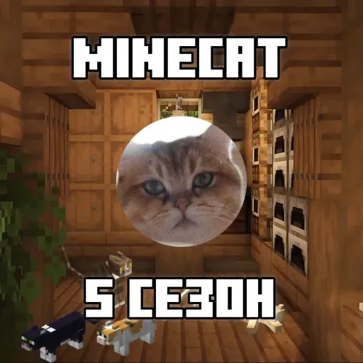 截图 1. Minecat SMP [1.7.10-1.21.11] SMP сервер с 1 булавой, голосовым чатом, кастомным дата-паком и миром 6000х6000!